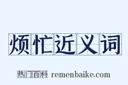 烦忙近义词是什么意思的图片